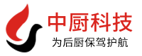 長沙市中廚節(jié)能科技有限公司