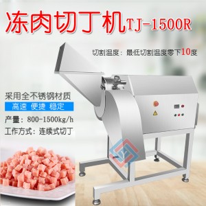 TJ-1500R凍肉切丁機 三維凍肉切丁機 大型商用切牛肉丁機