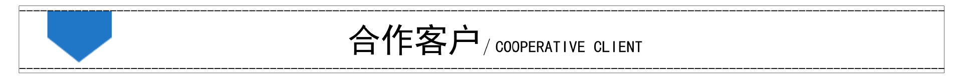 合作客戶