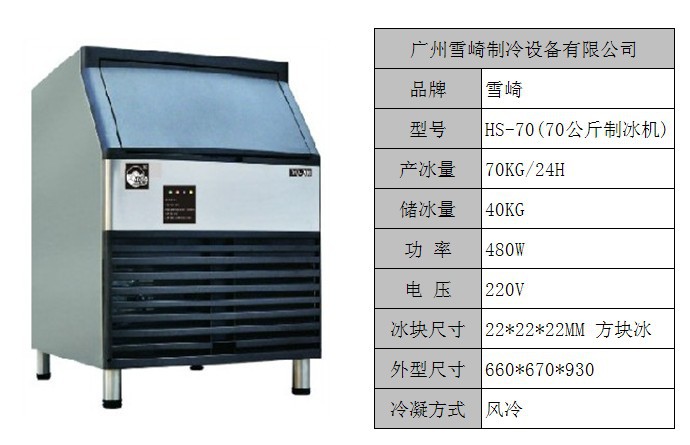 HS-70公斤雪崎制冰機 飲品店制冷冰設(shè)備 制冰機生產(chǎn)廠家