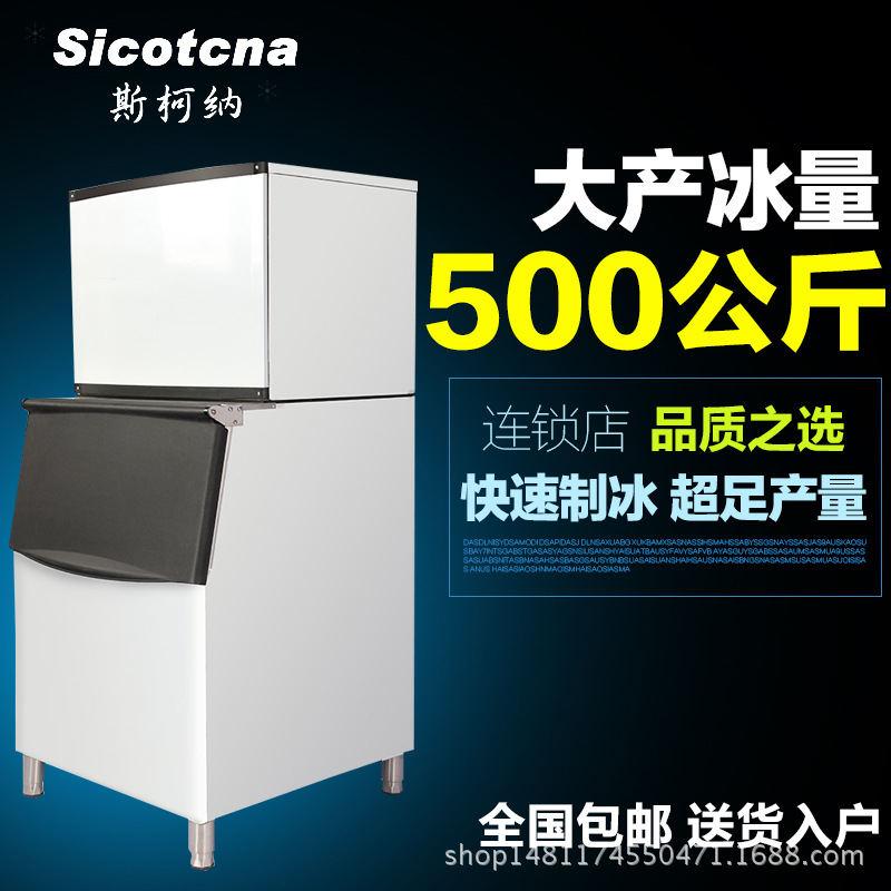 斯柯納制冰機 商用制冰機 150KG-700KG 大產(chǎn)量大型制冰機