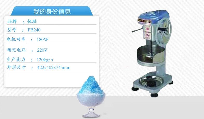 恒聯(lián)PB-240刨冰機(jī) 商用 綿綿冰機(jī) 大塊刨冰機(jī) 碎冰機(jī)