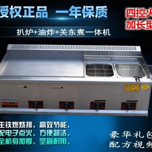 四控加長型煤氣商用扒爐/炸爐/關(guān)東煮一體機燃氣手抓餅機器組合爐