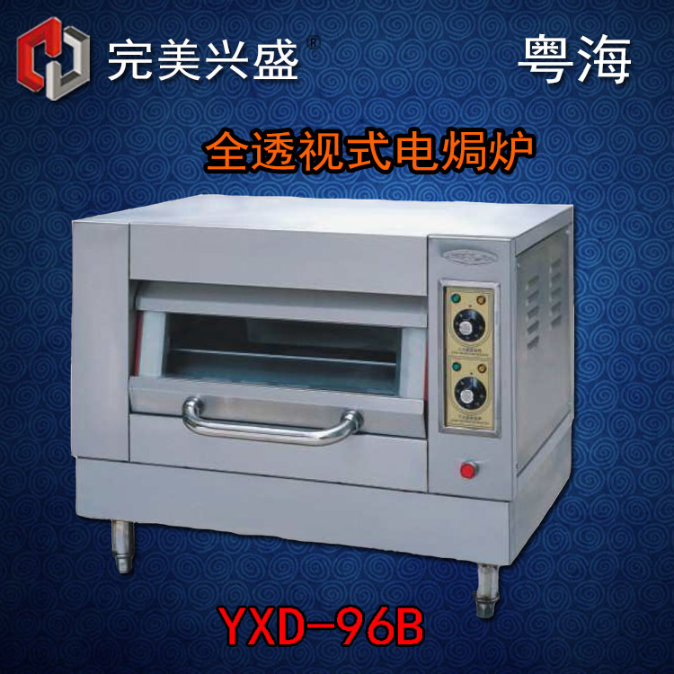 粵海YXD-96B 全透視式電焗爐 電烘爐 粵海電焗爐 商用電焗爐