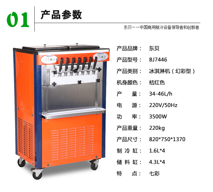 東貝（donper）BJ7446-B 商用冰淇淋機(jī)幻彩七彩冰激凌機(jī)雪糕機(jī) 四