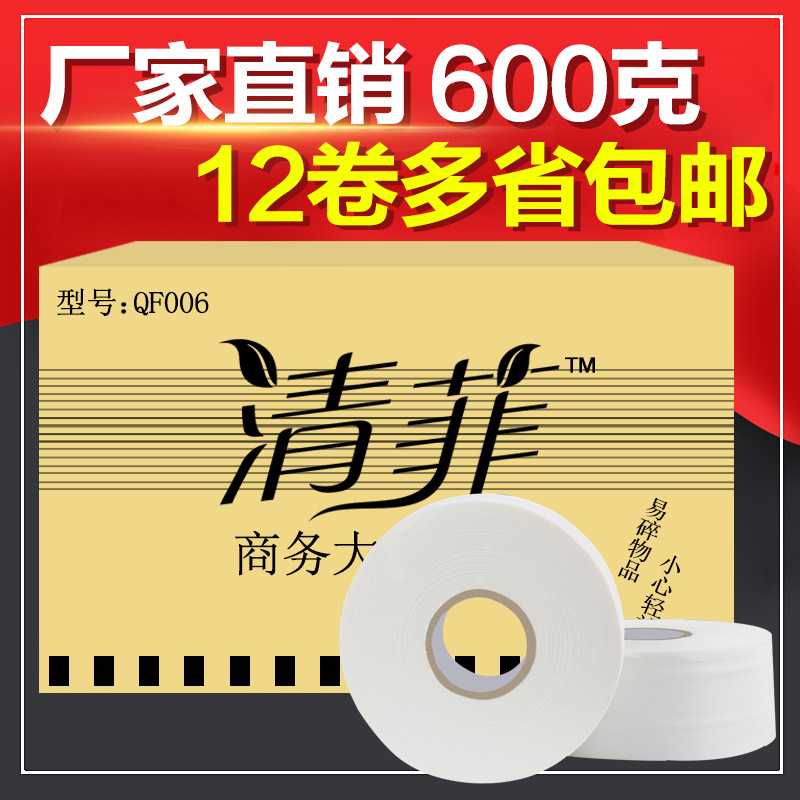 清菲廁所大盤紙酒店大卷紙衛生紙商用廁紙卷筒600g廠家直銷包郵