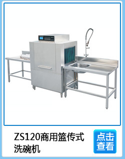 專業生產 ZS120商用籃傳式洗碗機 經濟型消毒商用洗碗機