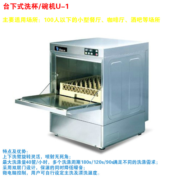 威順臺下式洗碗機u-1 商用吧臺式小型洗碗機 商用酒店廚房