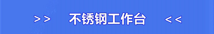 生產廠家 批發雙層201不銹鋼工作臺 廚房案板操作臺 打荷臺