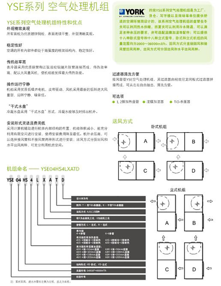 約克YSE07HD4臥式空氣處理機組（4/6排管）立式臥式風柜