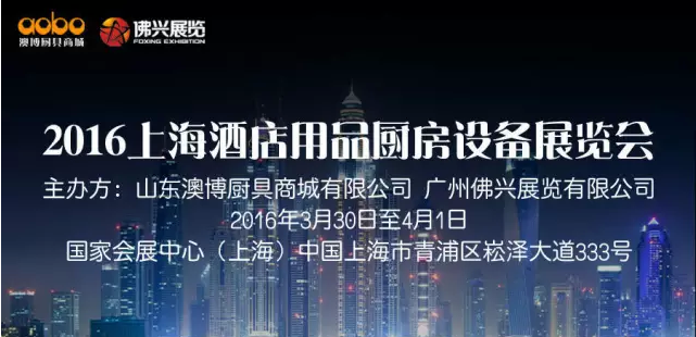 2016上海酒店用品廚房設(shè)備展覽會(huì)于3月31日開展