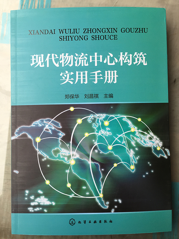 廚聯科技主編《現代物流中心構筑實用手冊》正式出版