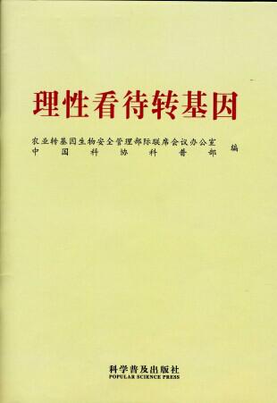 中國品牌農產品營銷協會與中國科協，聯手普及《理性看待轉基因》