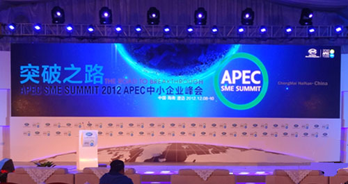 2012 亞太經合組織(APEC)中小企業第五屆峰會主題——突破之路