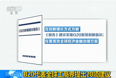 《B20政策建議報告》向G20杭州峰會提出20項政策建議